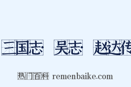 三国志·吴志·赵达传是什么意思的图片